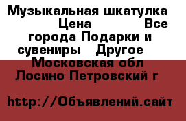 Музыкальная шкатулка Ercolano › Цена ­ 5 000 - Все города Подарки и сувениры » Другое   . Московская обл.,Лосино-Петровский г.